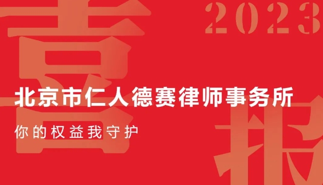 【仁德新闻】·喜报 热烈庆祝平博pinnacle全国律师交流大会圆满举行